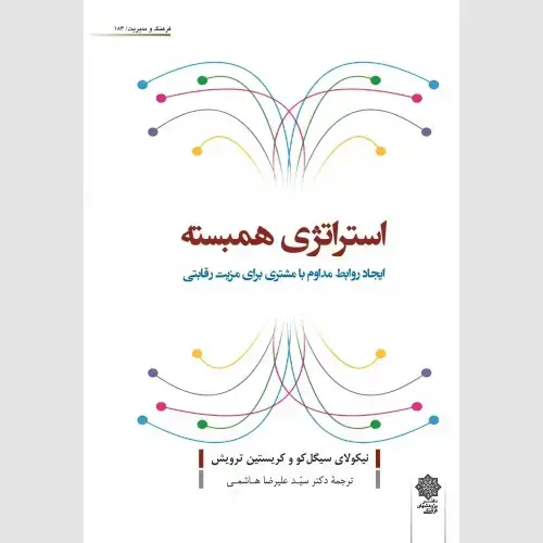 جلد کتاب استراتژی همبسته (ایجاد روابط مداوم با مشتری برای مزیت رقابتی)