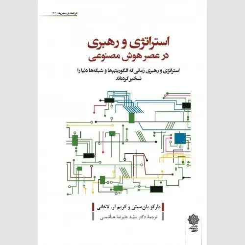 جلد کتاب استراتژی و رهبری در عصر هوش مصنوعی