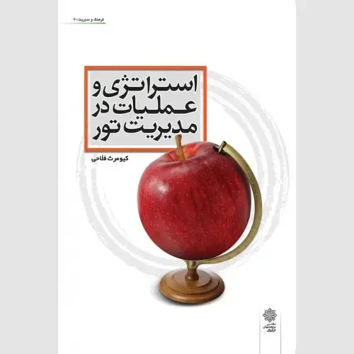 جلد کتاب استراتژی و عملیات در مدیریت تور