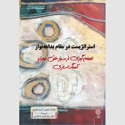 جلد کتاب استراتژیست در مقام بداهه نواز (الهام گیری از مسیر خلق صدا و آهنگ سازی)