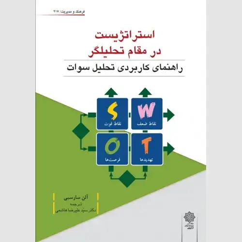 جلد کتاب استراتژیست در مقام تحلیلگر : راهنمای کاربردی تحلیل سوات
