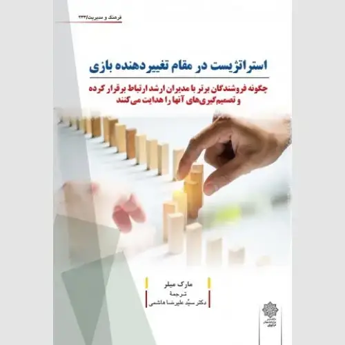 جلد کتاب استراتژیست در مقام تغییردهنده بازی