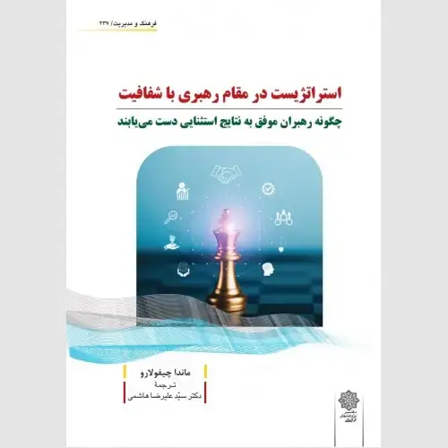جلد کتاب استراتژیست در مقام رهبری با شفافیت
