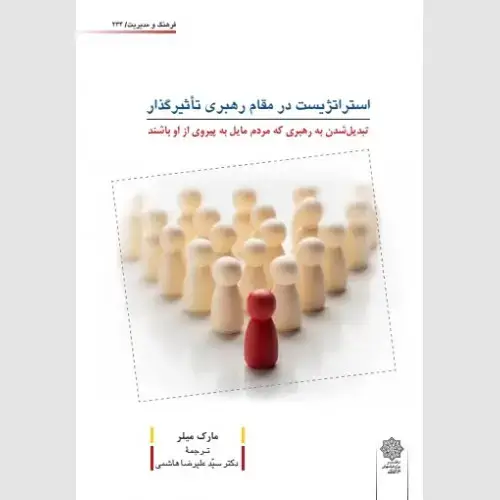جلد کتاب استراتژیست در مقام رهبری تأثیرگذار