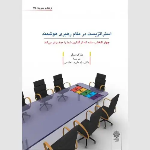 جلد کتاب استراتژیست در مقام رهبری هوشمند