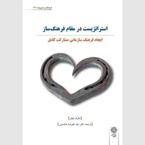 جلد کتاب استراتژیست در مقام فرهنگ ساز