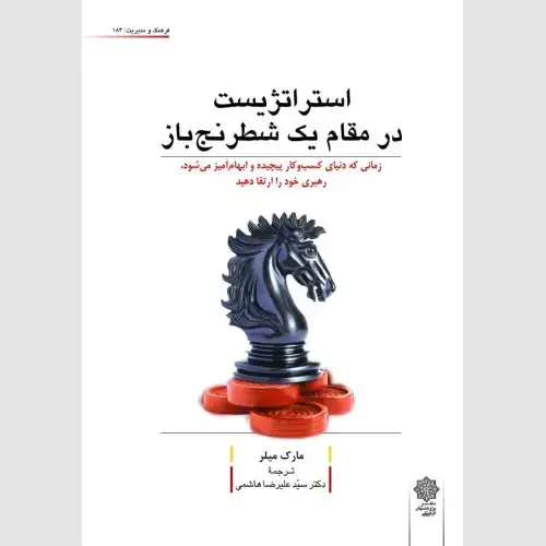 جلد کتاب استراتژیست در مقام یک شطرنج باز (زمانی که دنیای کسب و کار پیچیده و ابهام آمیز می شود، رهبری خود را ارتقا دهید)
