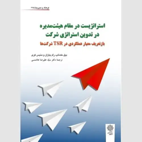 جلد کتاب استراتژیست در مقام هیئت مدیره