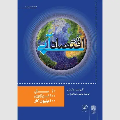 جلد کتاب اقتصاد آبی