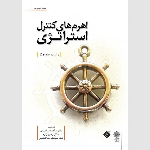 جلد کتاب اهرم های کنترل استراتژی