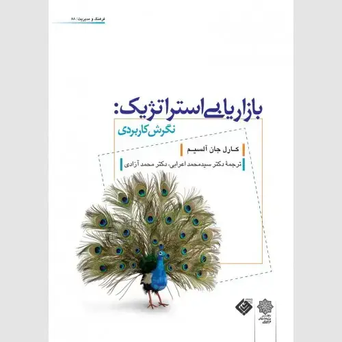 جلد کتاب بازاریابی استراتژیک: نگرش کاربردی