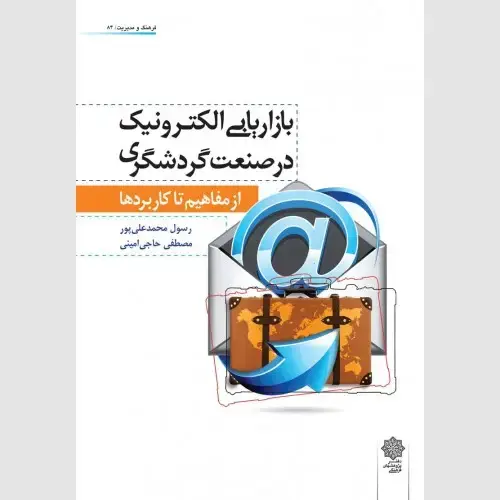 جلد کتاب بازاریابی الکترونیک در صنعت گردشگری: از مفاهیم تا کاربردها