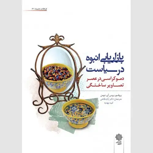 جلد کتاب بازاریابی انبوه در سیاست: دموکراسی در عصر تصاویر ساختگی