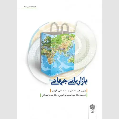 جلد کتاب بازاریابی جهانی ( کیگان )