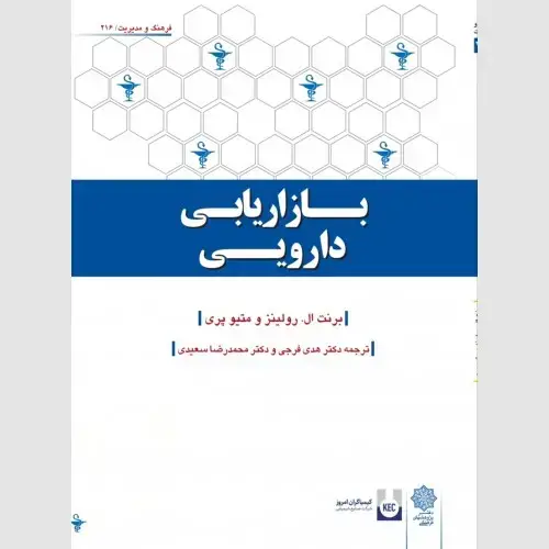 جلد کتاب بازاریابی دارویی