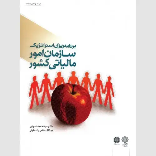 جلد کتاب برنامه ریزی استراتژیک سازمان امور مالیاتی