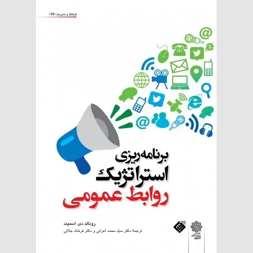 جلد کتاب برنامه ریزی استراتژیک روابط عمومی