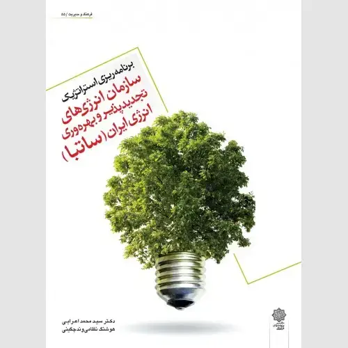 جلد کتاب برنامه ریزی استراتژیک سازمان انرژی های تجدید پذیر و بهره وری انرژی ایران (ساتبا)