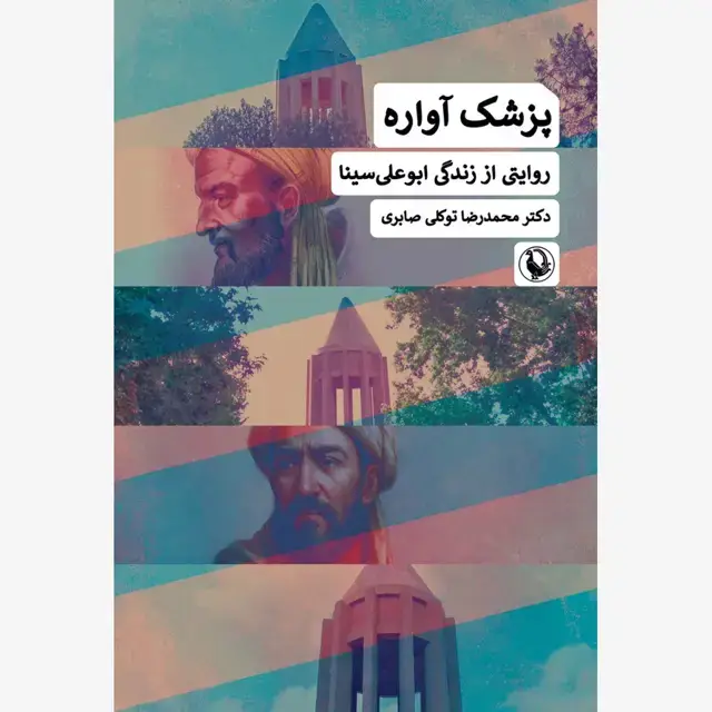 جلد کتاب پزشک آواره