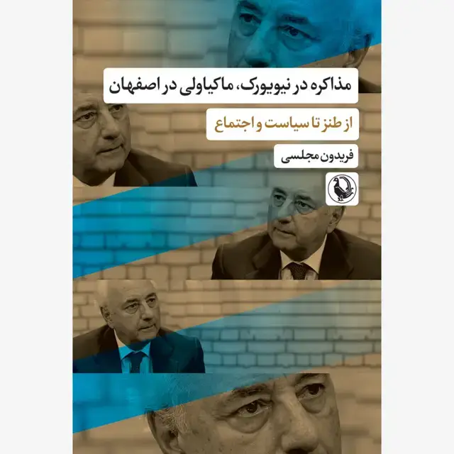 جلد کتاب مذاکره در نیویورک، ماکیاولی در اصفهان