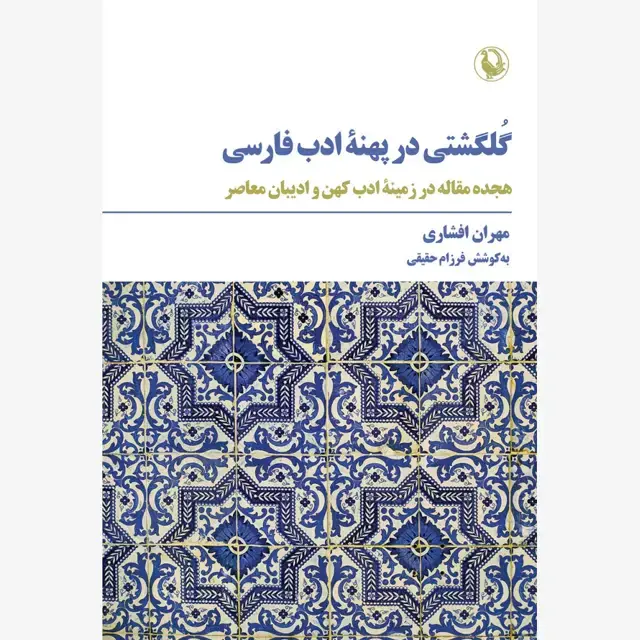 جلد کتاب گلگشتی در پهنۀ ادب فارسی