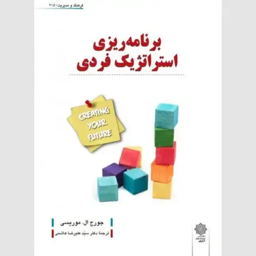 جلد کتاب برنامه ریزی استراتژیک فردی