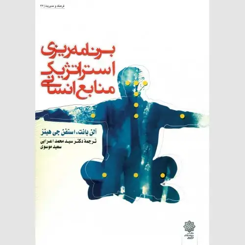 جلد کتاب برنامه ریزی استراتژیک منابع انسانی