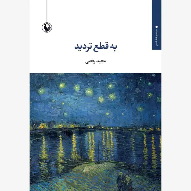 جلد کتاب به قطع تردید