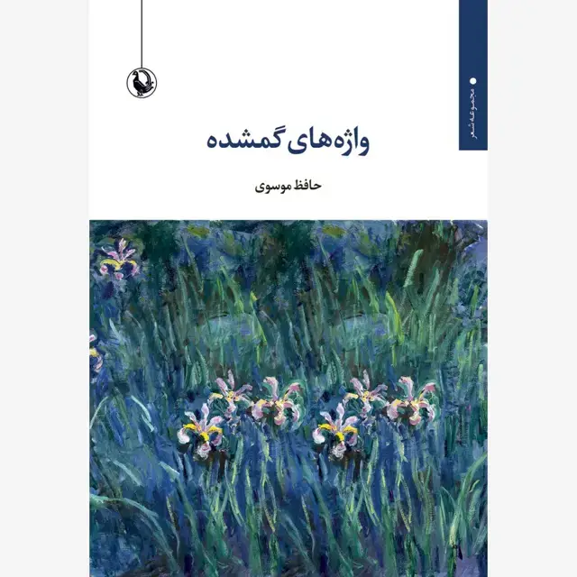 جلد کتاب واژه های گمشده