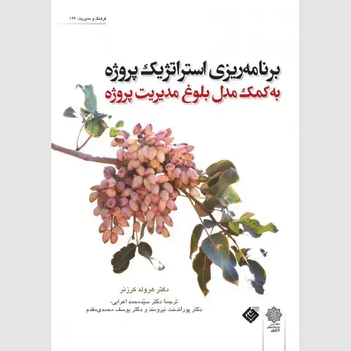 جلد کتاب برنامه ریزی استراتژیک پروژه به کمک مدل بلوغ مدیریت پروژه