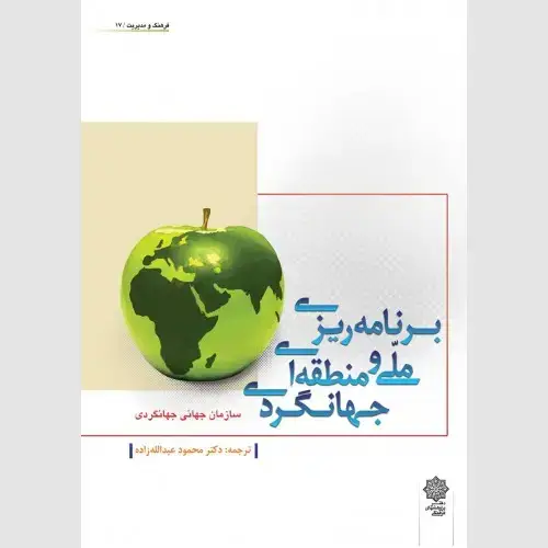 جلد کتاب برنامه ریزی ملی و منطقه ای جهانگردی