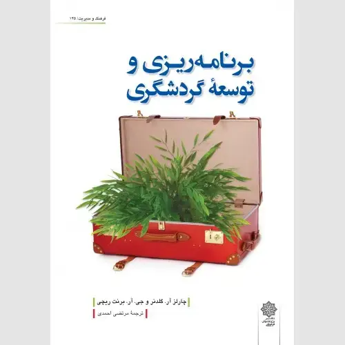 جلد کتاب برنامه ریزی و توسعه گردشگری