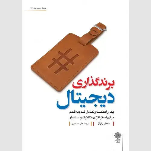 جلد کتاب برندگذاری دیجیتال ( یک راهنمای کامل قدم به قدم برای استراتژی، تاکتیک و سنجش)