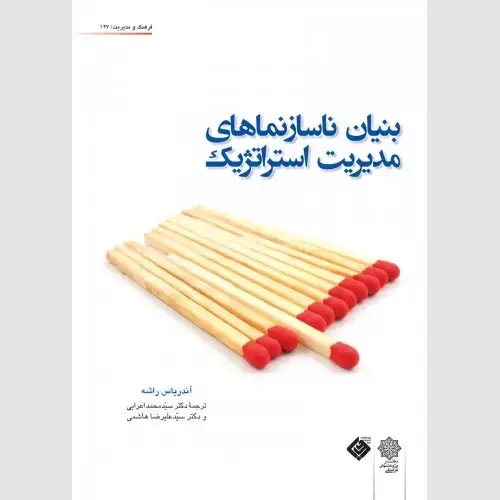 جلد کتاب بنیان ناسازنماهای مدیریت استراتژیک