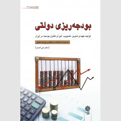 جلد کتاب بودجه ریزی دولتی