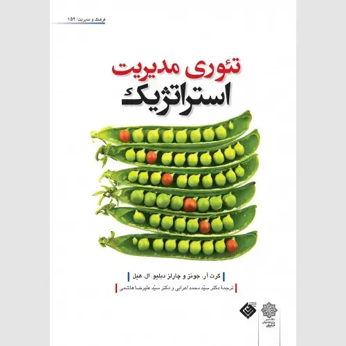 جلد کتاب تئوری مدیریت استراتژیک