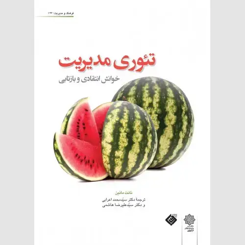 جلد کتاب تئوری مدیریت خوانش انتقادی و بازتابی