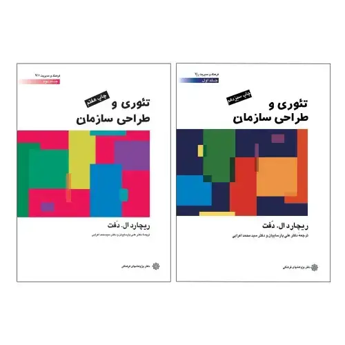 جلد کتاب تئوری و طراحی سازمان، ریچارد ال. دفت (دوره دو جلدی)