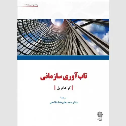 جلد کتاب تاب آوری سازمانی