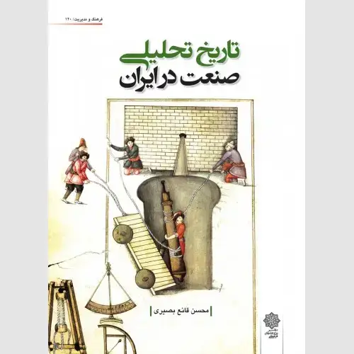 جلد کتاب تاریخ تحلیلی صنعت در ایران