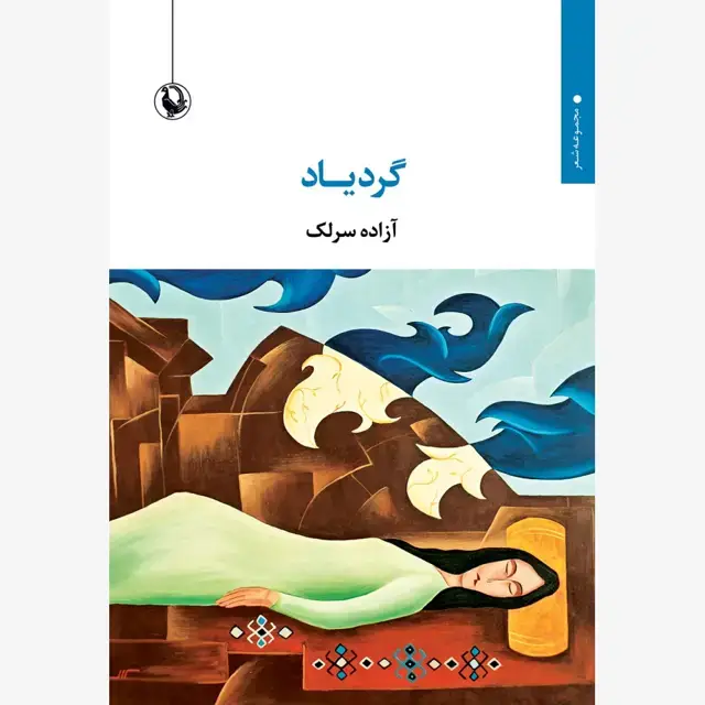 جلد کتاب گردیاد