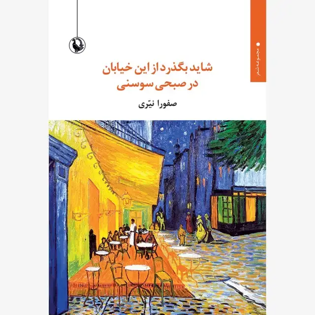 جلد کتاب شاید بگذرد از این خیابان در صبحی سوسنی
