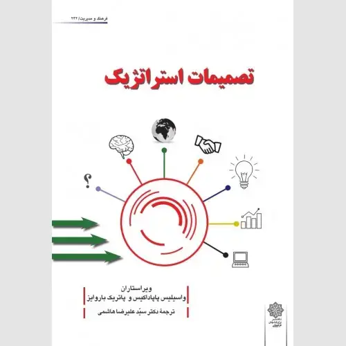جلد کتاب تصمیمات استراتژیک