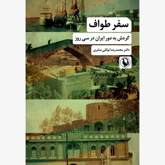 جلد کتاب سفر طواف (گردش به دور ایران در سی روز)