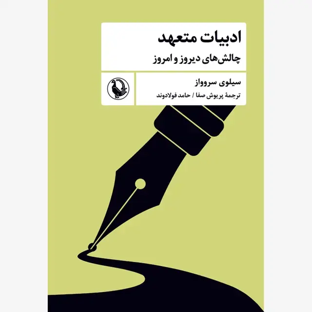 جلد کتاب ادبیات متعهد (چالش های دیروز و امروز)