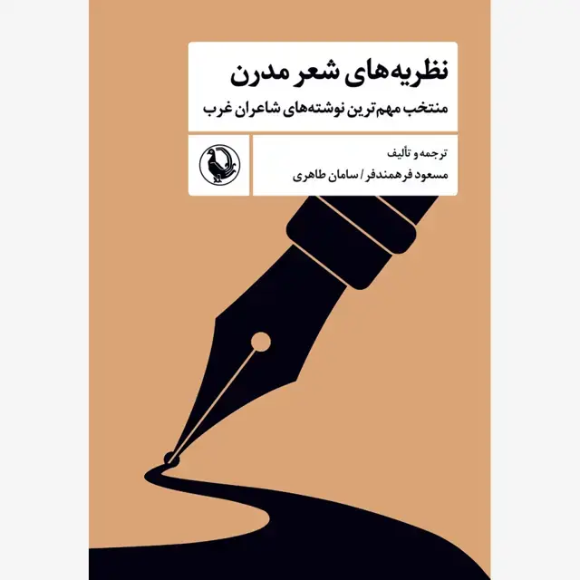 جلد کتاب نظریه های شعر مدرن