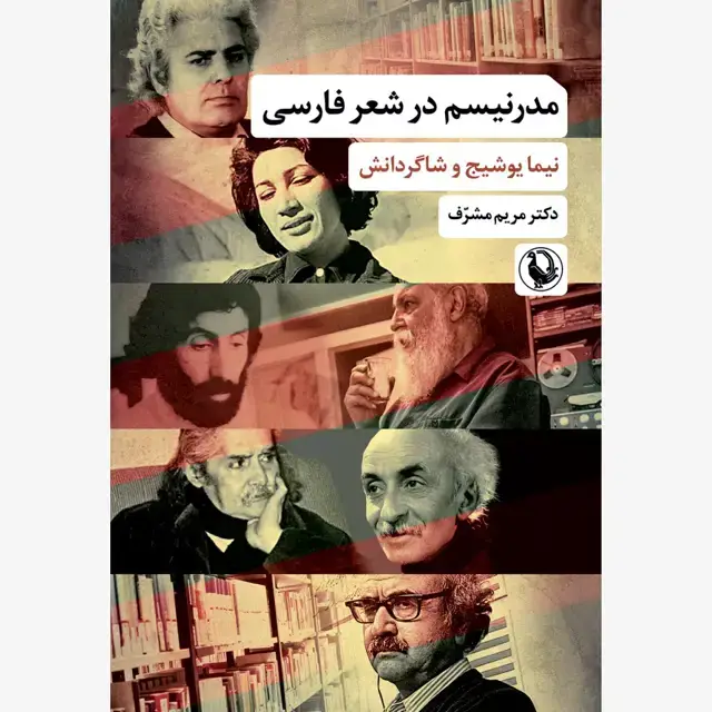 جلد کتاب مدرنیسم در شعر فارسی