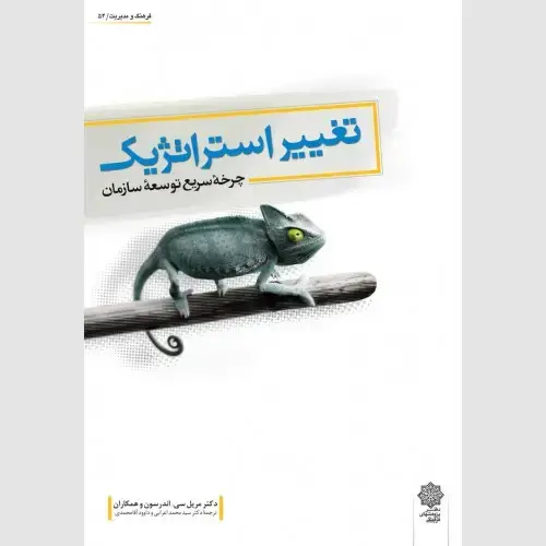 جلد کتاب تغییر استراتژیک: چرخه سریع توسعه سازمان