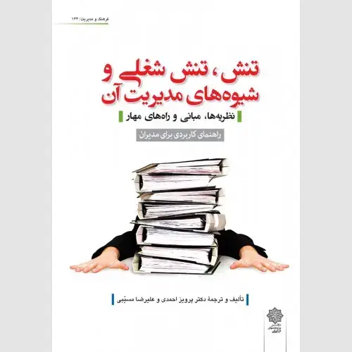 جلد کتاب تنش، تنش شغلی و شیوه های مدیریت آن