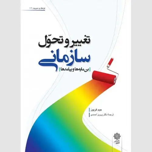 جلد کتاب تغییر و تحول سازمانی (بن مایه ها و پیامدها)